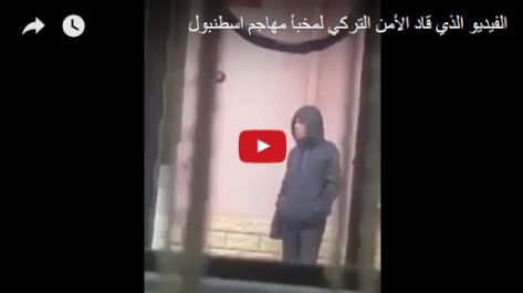 الفيديو الذي قاد الأمن التركي لمخبأ "سفاح" اسطنبول الفيديو الذي قاد الأمن التركي لمخبأ "سفاح" اسطنبول