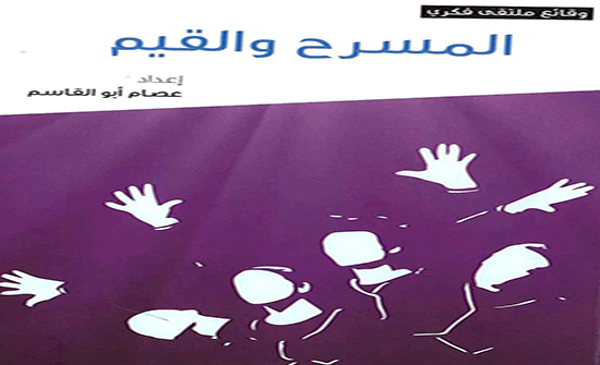 كتاب "المسرح والقـيم" جديد ثقافية الشارقة