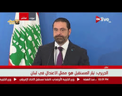 فيديو : هكذا علق الحريري على نتائج الانتخابات البرلمانية اللبنانية