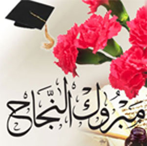 مجموعة قنوات البث الاردنية تهنىء الزميل احمد عوينات بمناسبة نجاح ابنه مأمون بالثانوية العامة مجموعة قنوات البث الاردنية تهنىء الزميل احمد عوينات بمناسبة نجاح ابنه مأمون بالثانوية العامة