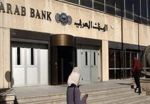 ارتفاع ارباح البنك العربي الى 155 مليون دينار لمنتصف العام  