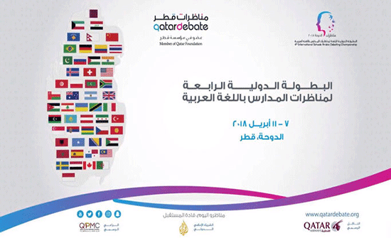 الأردن يشارك في بطولة مناظرات المدارس بقطر الأردن يشارك في بطولة مناظرات المدارس بقطر