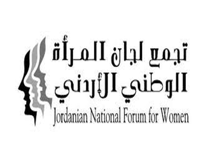 المومني مقررة لتجمع لجان المرأة في عجلون بالتزكية المومني مقررة لتجمع لجان المرأة في عجلون بالتزكية