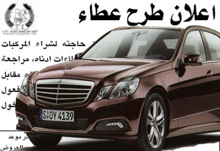 عائلة فقيرة بحاجة إلى سيارة مرسيدس ( إعلان في الصحف ) 