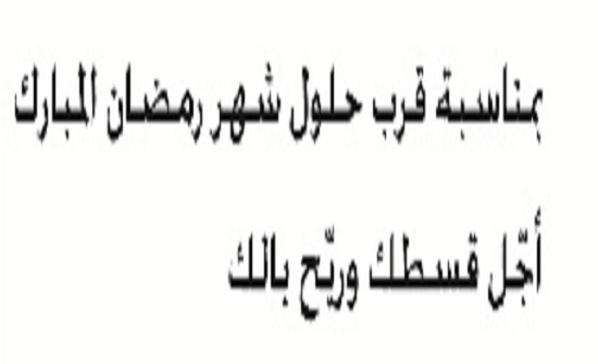 13 بنكا تعلن تأجيل الأقساط الشهرية للأفراد لشهر أيار