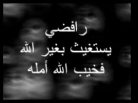 رافضي يستغيث بغير الله فخيب الله أمله