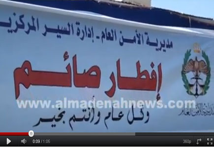 خيمة الأمن العام الرمضانية ( فيديو ) 