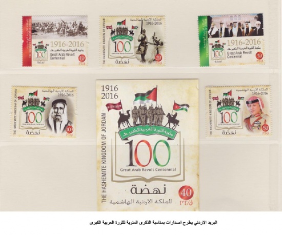 البريد الاردني يطرح اصدارات بمناسبة الذكرى المئوية للثورة العربية الكبرى