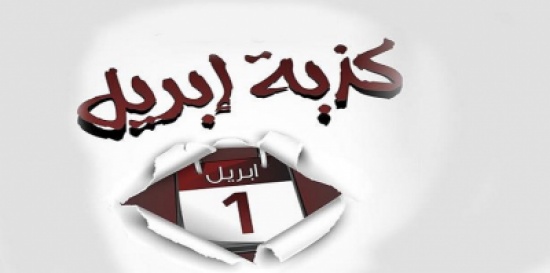 في الأول من نيسان.. صحف أوروبية تأخذ قرارًا بشأن “كذبة إبريل” في الأول من نيسان.. صحف أوروبية تأخذ قرارًا بشأن “كذبة إبريل”