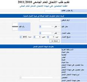 تشغيل برمجة التأكد من تسليم طلب الالتحاق الى القبول الموحد