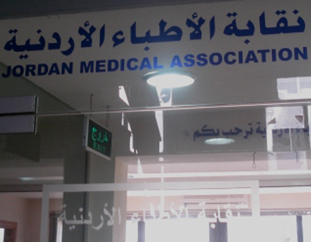 نقيب الاطباء يشيد بالإنجازات الطبية الاردنية نقيب الاطباء يشيد بالإنجازات الطبية الاردنية