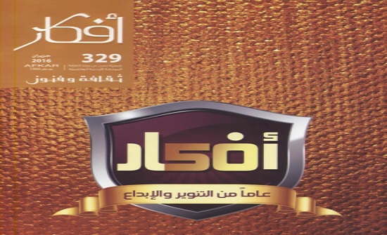 مجلة "أفكار" تفتح ملف انعكاسات الربيع العربي في المسرح مجلة "أفكار" تفتح ملف انعكاسات الربيع العربي في المسرح