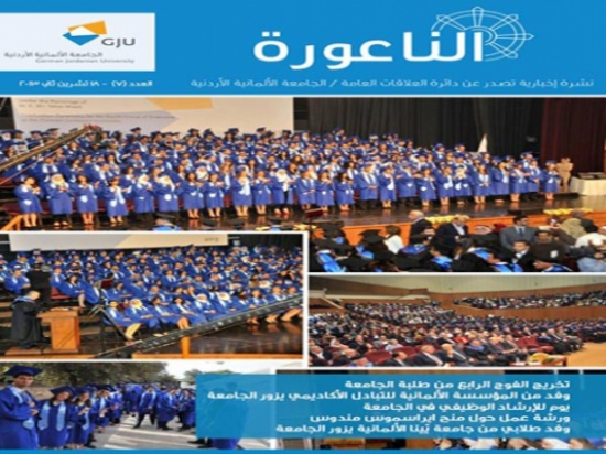 صدور العدد السابع من نشرة الجامعة الألمانية الأردنية صدور العدد السابع من نشرة الجامعة الألمانية الأردنية