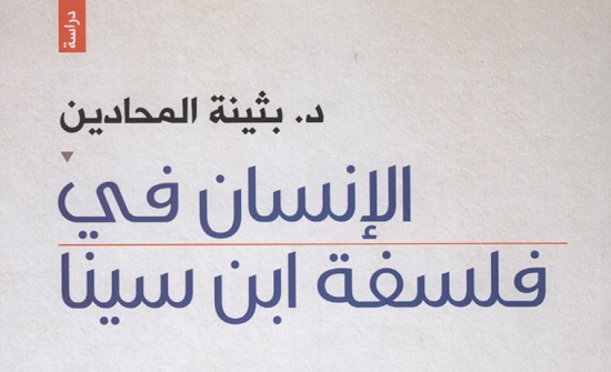 صدور كتاب عن الإنسان في فلسفة ابن سينا للدكتورة المحادين