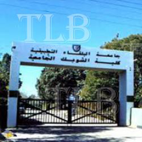 كلية الشوبك الجامعية تحتفل بتخريج كوكبة جديدة من طلبتها كلية الشوبك الجامعية تحتفل بتخريج كوكبة جديدة من طلبتها