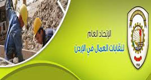 عمال نقابيون يبدأوان اجراءات عملية لتأسيس اتحاد النقابات العمالية المستقلة  