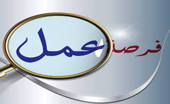 توفر فرص عمل للإناث في إربد توفر فرص عمل للإناث في إربد