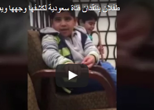 بالفيديو.. طفلان ينتقدان فتاة سعودية لكشفها وجهها بالفيديو.. طفلان ينتقدان فتاة سعودية لكشفها وجهها