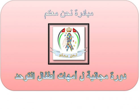 الاحتفال باليوم العالمي للتوحد في الزرقاء