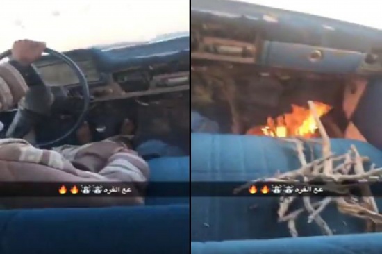 فيديو: سعودي يواجه البرد بإشعال النار داخل سيارته فيديو: سعودي يواجه البرد بإشعال النار داخل سيارته