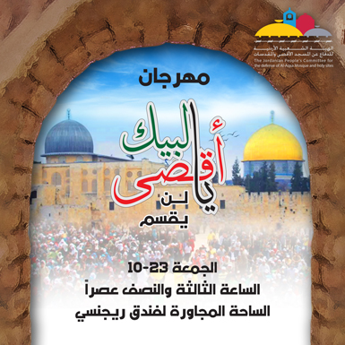 مهرجان لنصرة المسجد الأقصى يوم الجمعة