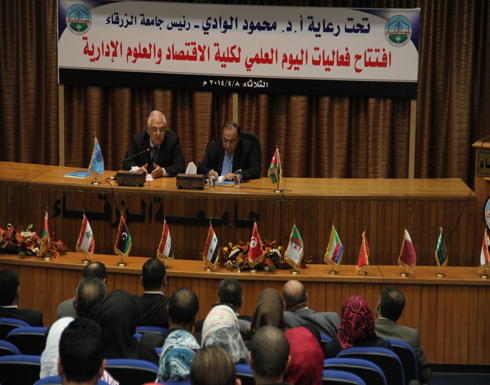 يوم علمي لكلية الاقتصاد في جامعة الزرقاء