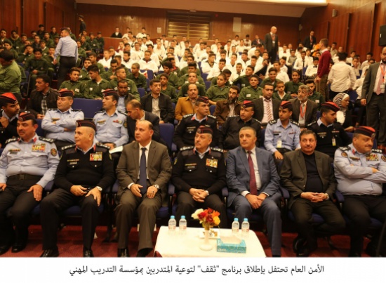 الأمن العام تحتفل بإطلاق برنامج "ثقف" لتوعية المتدربين بمؤسسة التدريب المهني