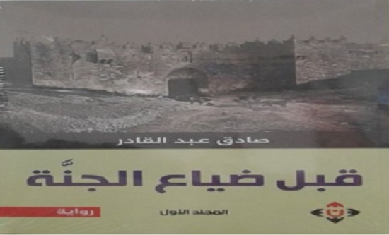 صدور رواية "قبل ضياع الجنة" للكاتب صادق عبد القادر