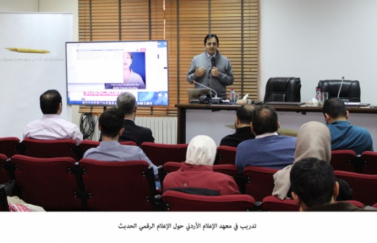 تدريب في معهد الإعلام الأردني حول الإعلام الرقمي الحديث تدريب في معهد الإعلام الأردني حول الإعلام الرقمي الحديث