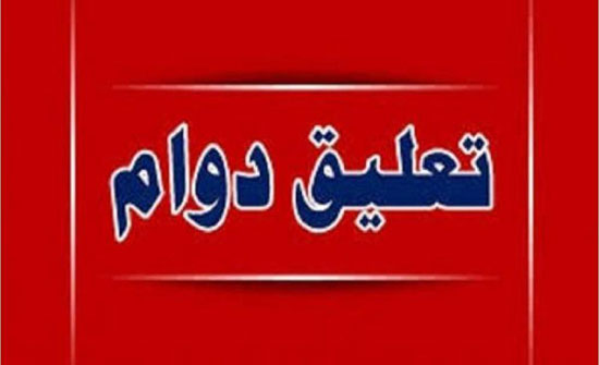 تعليق الدوام في جرش لطلبة المدارس غداً تعليق الدوام في جرش لطلبة المدارس غداً