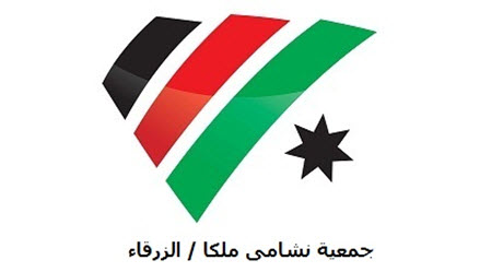 جمعية ملكا توزع مساعدات كسوة الشتاء