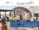 صدور العدد الثالث من نشرة الناعورة الإخبارية بالجامعة الألمانية الأردنية صدور العدد الثالث من نشرة الناعورة الإخبارية بالجامعة الألمانية الأردنية