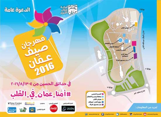 برنامج فعاليات صيف عمان العاشر في حدائق الحسين (صور) برنامج فعاليات صيف عمان العاشر في حدائق الحسين (صور)