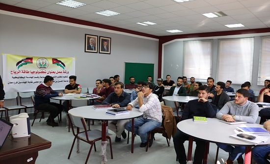 ورشة عمل بعنوان" تكنولوجيا طاقة الرياح" في جامعة الحسين بن طلال ورشة عمل بعنوان" تكنولوجيا طاقة الرياح" في جامعة الحسين بن طلال