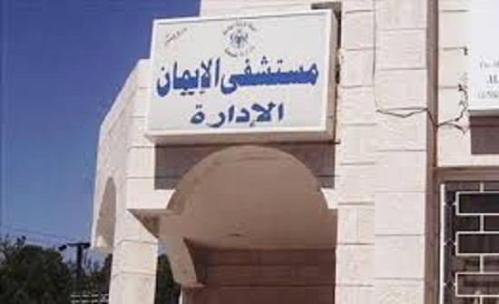 عجلون :مستشفى الايمان يعلن جاهزيته لاستقبال الحالات الطارئة عجلون :مستشفى الايمان يعلن جاهزيته لاستقبال الحالات الطارئة