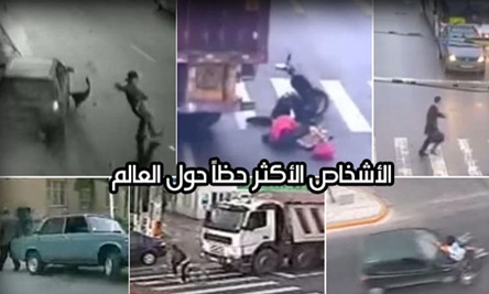 الأشخاص الأكثر حظاً حول العالم!