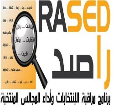 "راصد" يتابع باهتمام الاجراءات التي تتخذها الهيئة المستقلة للانتخاب "راصد" يتابع باهتمام الاجراءات التي تتخذها الهيئة المستقلة للانتخاب