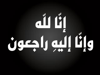 وزير الصحة الاسبق نائل العجلوني في ذمة الله وزير الصحة الاسبق نائل العجلوني في ذمة الله