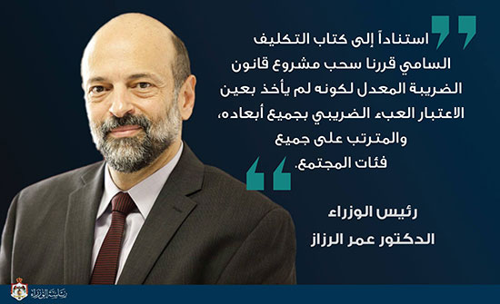 الرزاز: لهذه الأسباب تم سحب قانون الضريبة