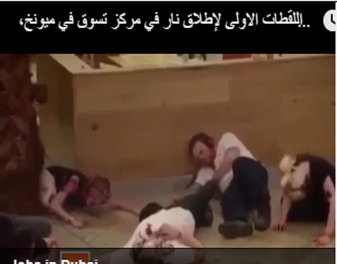 بالفيديو : قتلى و جرحى في اطلاق نار بمركز تجاري في ميونخ بالفيديو : قتلى و جرحى في اطلاق نار بمركز تجاري في ميونخ