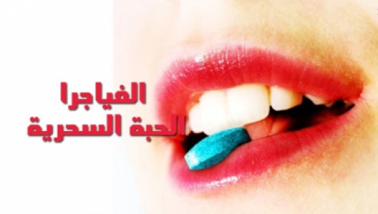 ما لا تعرفونه عن الفياغرا! ما لا تعرفونه عن الفياغرا!