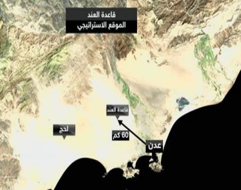 اليمن: المقاومة الشعبية تسيطر بالكامل على قاعدة العند العسكرية اليمن: المقاومة الشعبية تسيطر بالكامل على قاعدة العند العسكرية