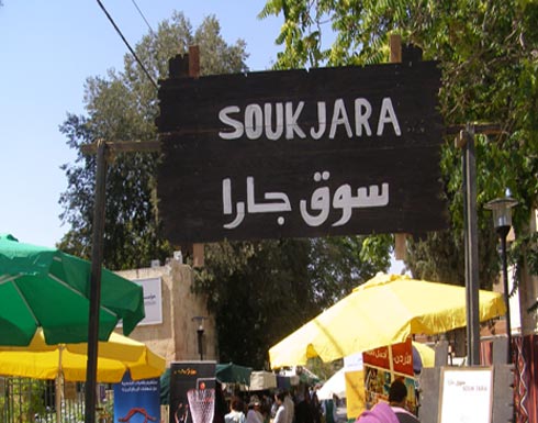 إفتتاح سوق جارا الشعبي في عمان إفتتاح سوق جارا الشعبي في عمان
