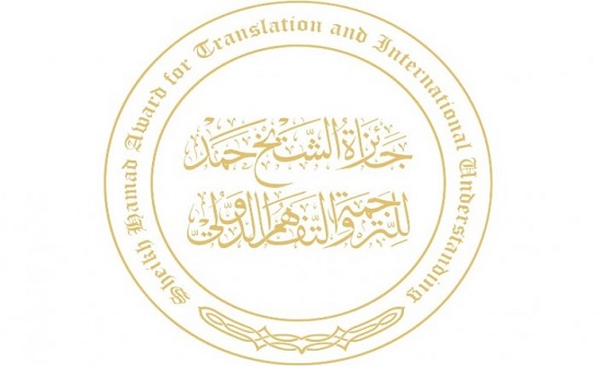 اختتام الجولة التعريفية لجائزة الشيخ حمد للترجمة