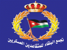 تجمع البلقاء للمتقاعدين العسكريين يثمن مضامين الورقة النقاشية الملكية