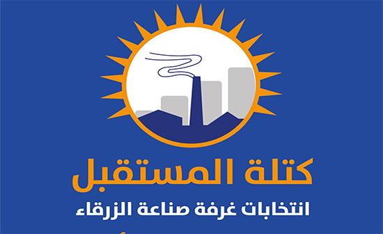 كتلة المستقبل تعلن ترشحها لانتخابات غرفة صناعة الزرقاء كتلة المستقبل تعلن ترشحها لانتخابات غرفة صناعة الزرقاء