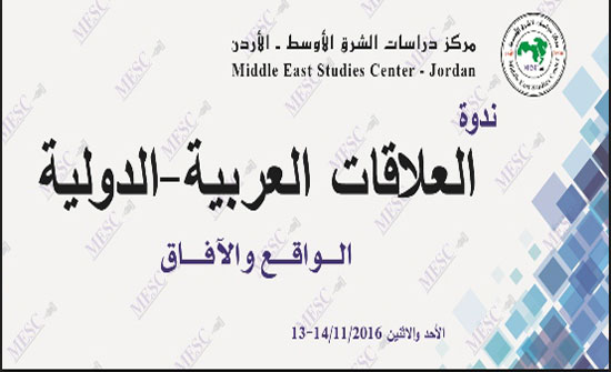 ندوة بعنوان: العلاقات العربية الإقليمية...الواقع والآفاق
