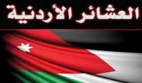 ساسة ووجهاء عشائر وناشطون : الاعتداء على منجزات الوطن لا تمت لأخلاق الاردنيين بصلة