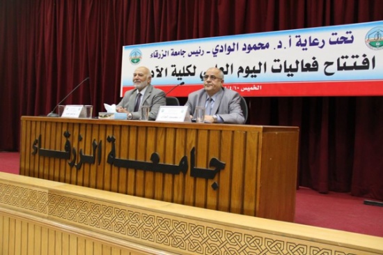 يوم علمي لكلية الاداب في جامعة الزرقاء يوم علمي لكلية الاداب في جامعة الزرقاء