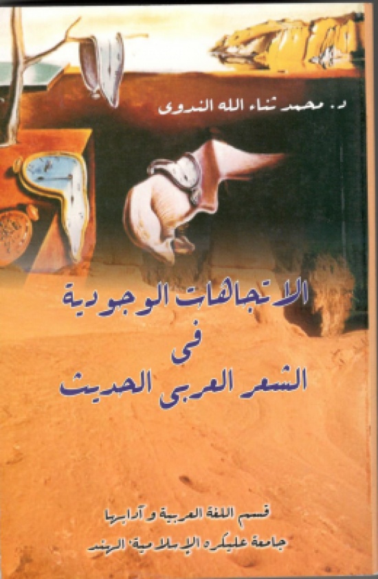 العلامة الهنديّ محمد ثناء الله النّدوي في كتابه الشّهير " الاتجاهات الوجوديّة في الشّعر العربيّ الحديث" العلامة الهنديّ محمد ثناء الله النّدوي في كتابه الشّهير " الاتجاهات الوجوديّة في الشّعر العربيّ الحديث"